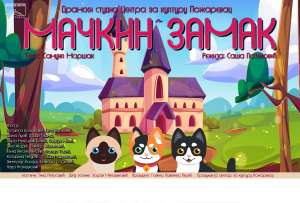 "Mačkin zamak” u nedelju u CZK Požarevac - Hit Radio Pozarevac, Branicevski okrug