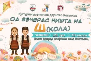 Tradicionalni koncert KUD „Kostolac“ - „Od večeras ništa na Š(kola)“ - Hit Radio Pozarevac, Branicevski okrug
